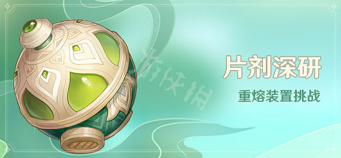 《原神》片劑深研活動時間介紹 片劑深研活動什麽時候開？