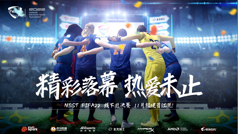 2022NEST FIFA22線上預選賽精彩落幕，熱愛未止！