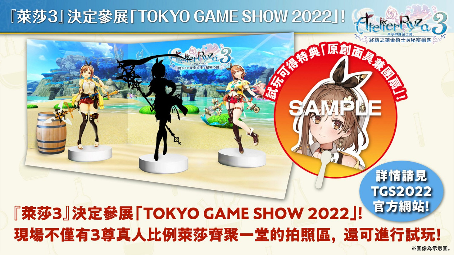 《萊莎的鍊金工房》25周年紀念節目公開 支援中文同聲傳譯