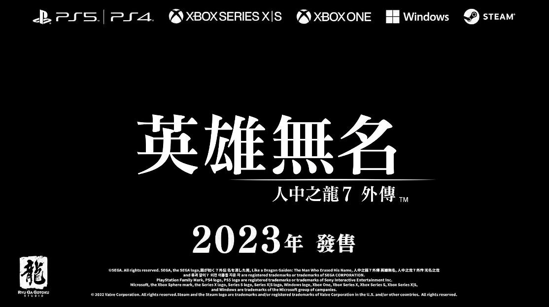 《人中之龍7 外傳 英雄無名》明年發售 支援中文 《人中之龍7 外傳 英雄無名》明年發售 支援中文