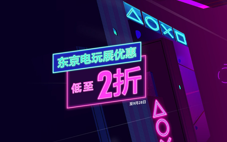PS港服TGS特惠活動開啟!千款遊戲折扣:最低兩折! PS港服TGS特惠活動開啟!千款遊戲折扣:最低兩折!