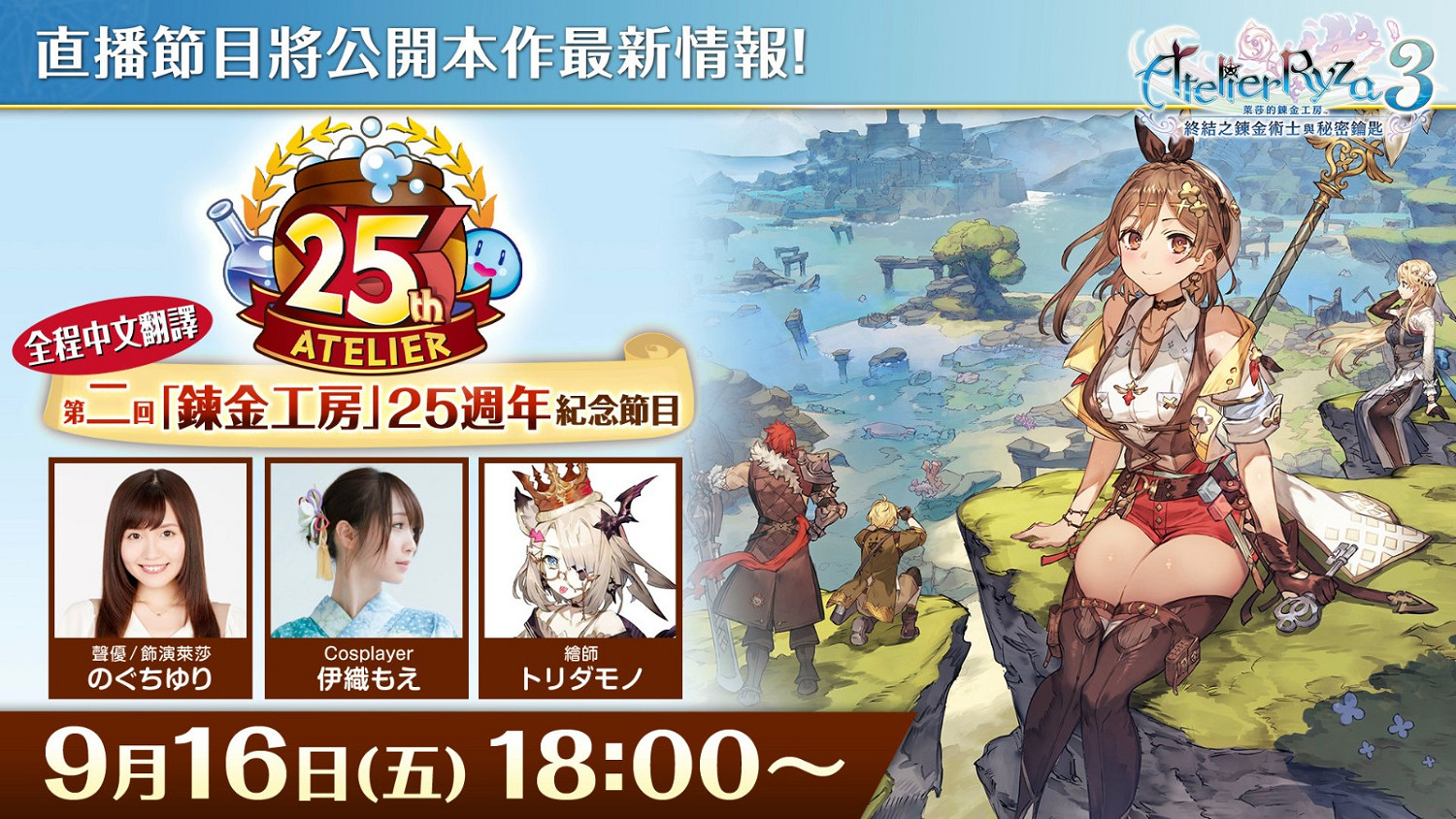 《萊莎的鍊金工房》25周年紀念節目公開 支援中文同聲傳譯