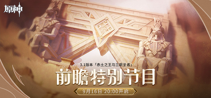 《原神》3.1版本前瞻直播時間介紹 3.1版本前瞻直播什麽時候開？