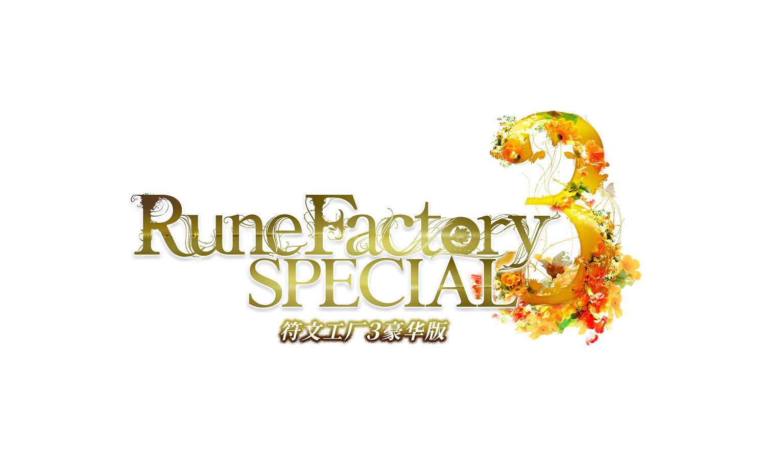 神奇力量大變身!《符文工廠 3 豪華版》將於 2023 年春季登陸Switch 神奇力量大變身!《符文工廠 3 豪華版》將於 2023 年春季登陸Switch