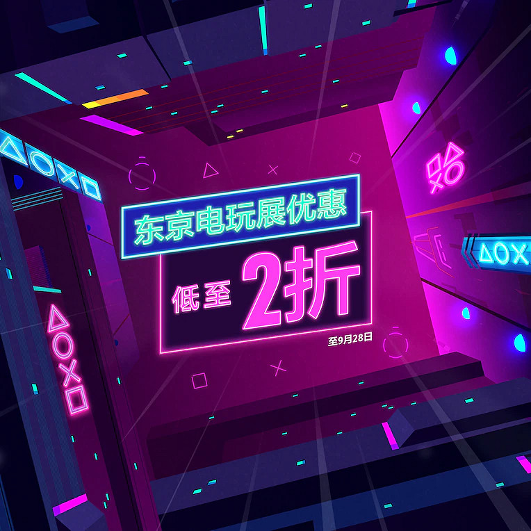 PS港服商城開啟東京電玩展特惠 遊戲最低至2折 PS港服商城開啟東京電玩展特惠 遊戲最低至2折