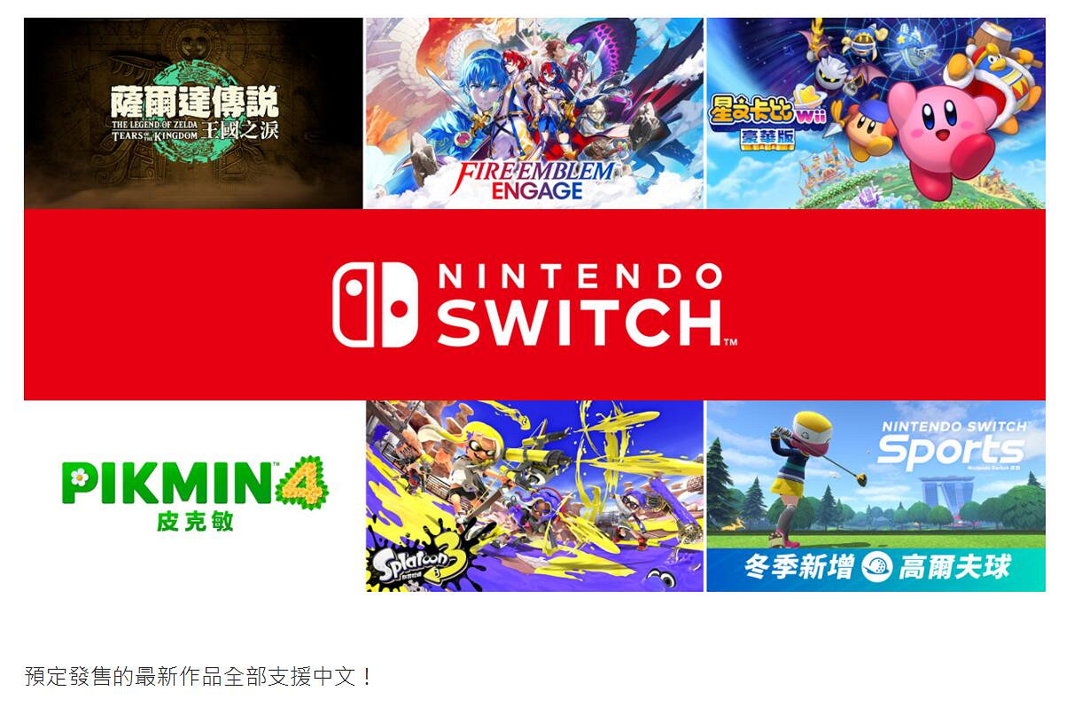任天堂直面會：預定發售的最新作品全部將支援中文！