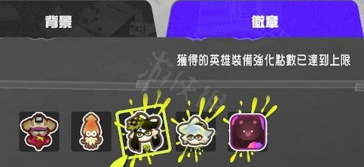 《斯普拉遁3》英雄模式通關獎勵有哪些? 英雄模式通關獎勵一覽 《斯普拉遁3》英雄模式通關獎勵有哪些? 英雄模式通關獎勵一覽