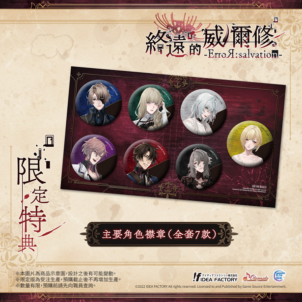 熱門乙女遊戲新作《終遠的威爾修 -ErroR:salvation-》公開預購及限定特典！