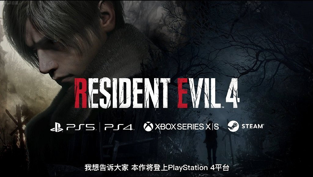 TGS22：《惡靈古堡4re》追加登陸PS4！無Xbox One版