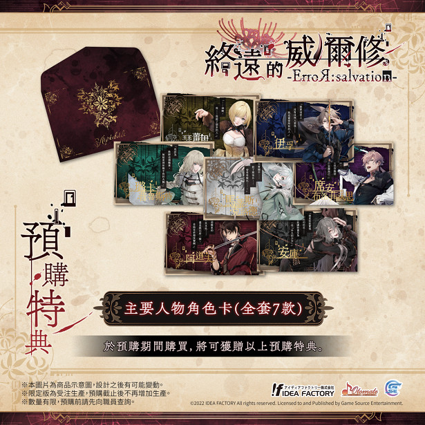 熱門乙女遊戲新作《終遠的威爾修 -ErroR:salvation-》公開預購及限定特典！