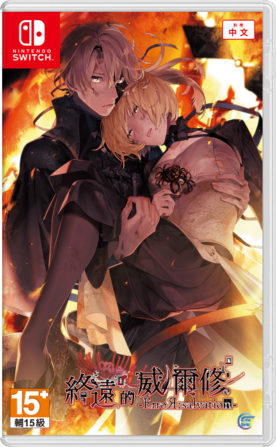 熱門乙女遊戲新作《終遠的威爾修 -ErroR:salvation-》公開預購及限定特典！