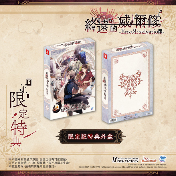 熱門乙女遊戲新作《終遠的威爾修 -ErroR:salvation-》公開預購及限定特典！