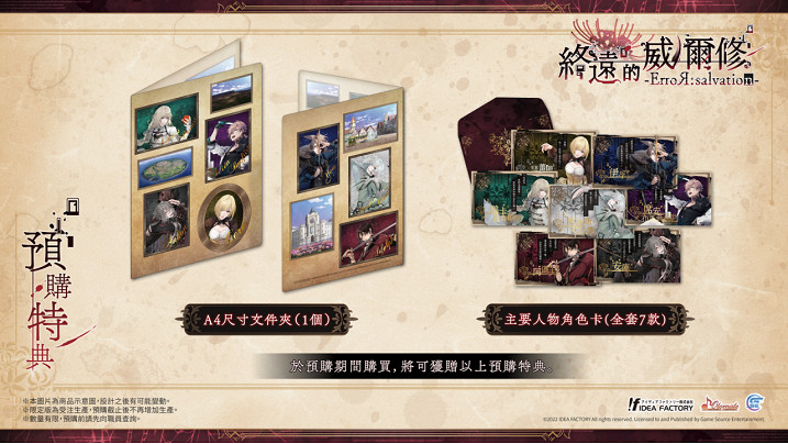 熱門乙女遊戲新作《終遠的威爾修 -ErroR:salvation-》公開預購及限定特典！