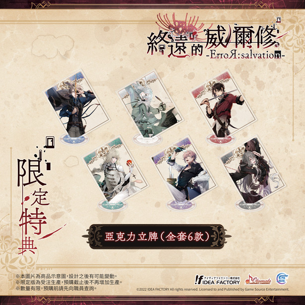 熱門乙女遊戲新作《終遠的威爾修 -ErroR:salvation-》公開預購及限定特典！