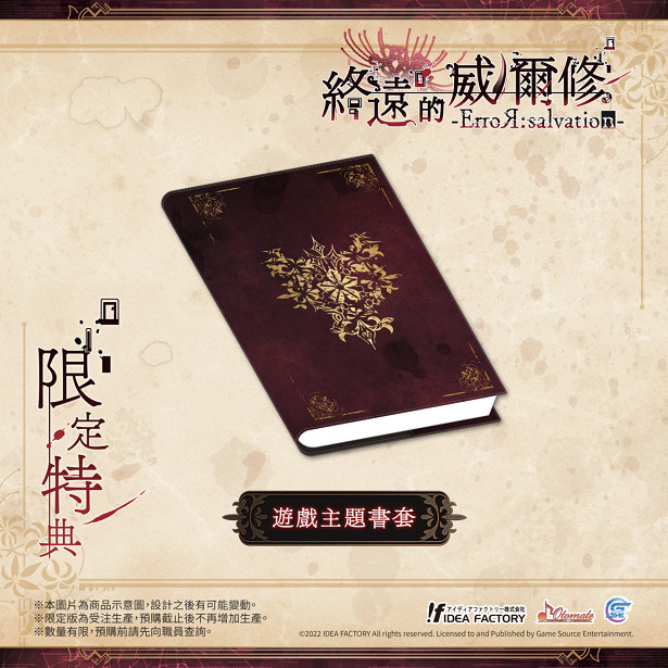 熱門乙女遊戲新作《終遠的威爾修 -ErroR:salvation-》公開預購及限定特典！