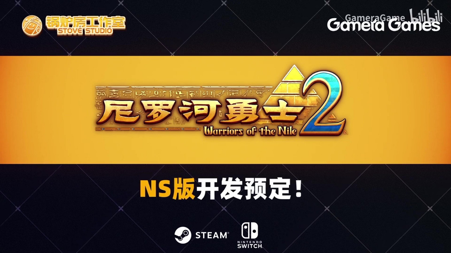 TGS2022：中國大陸研發肉鴿戰棋遊戲《尼羅河勇士2》登錄NS
