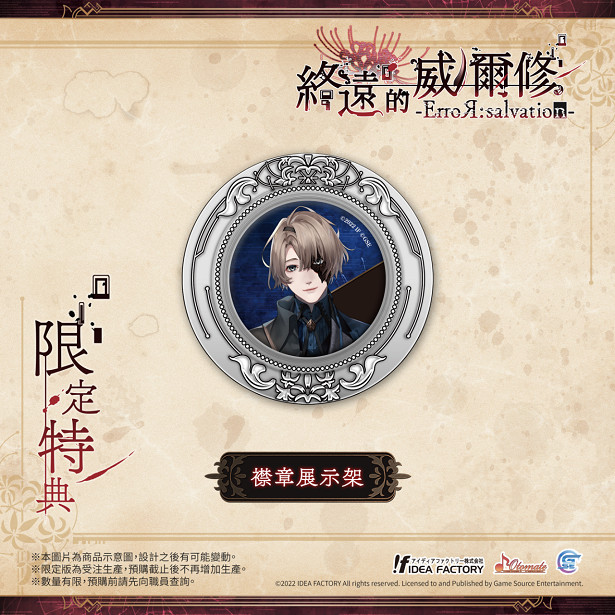 熱門乙女遊戲新作《終遠的威爾修 -ErroR:salvation-》公開預購及限定特典！