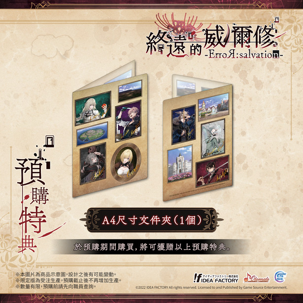 熱門乙女遊戲新作《終遠的威爾修 -ErroR:salvation-》公開預購及限定特典！