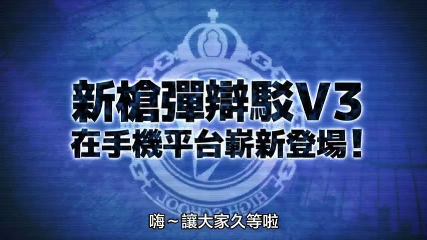 《新槍彈辯駁V3:大家互相殘殺的新學期 Anniversary Edition》 現已上線移動端 《新槍彈辯駁V3:大家互相殘殺的新學期 Anniversary Edition》 現已上線移動端