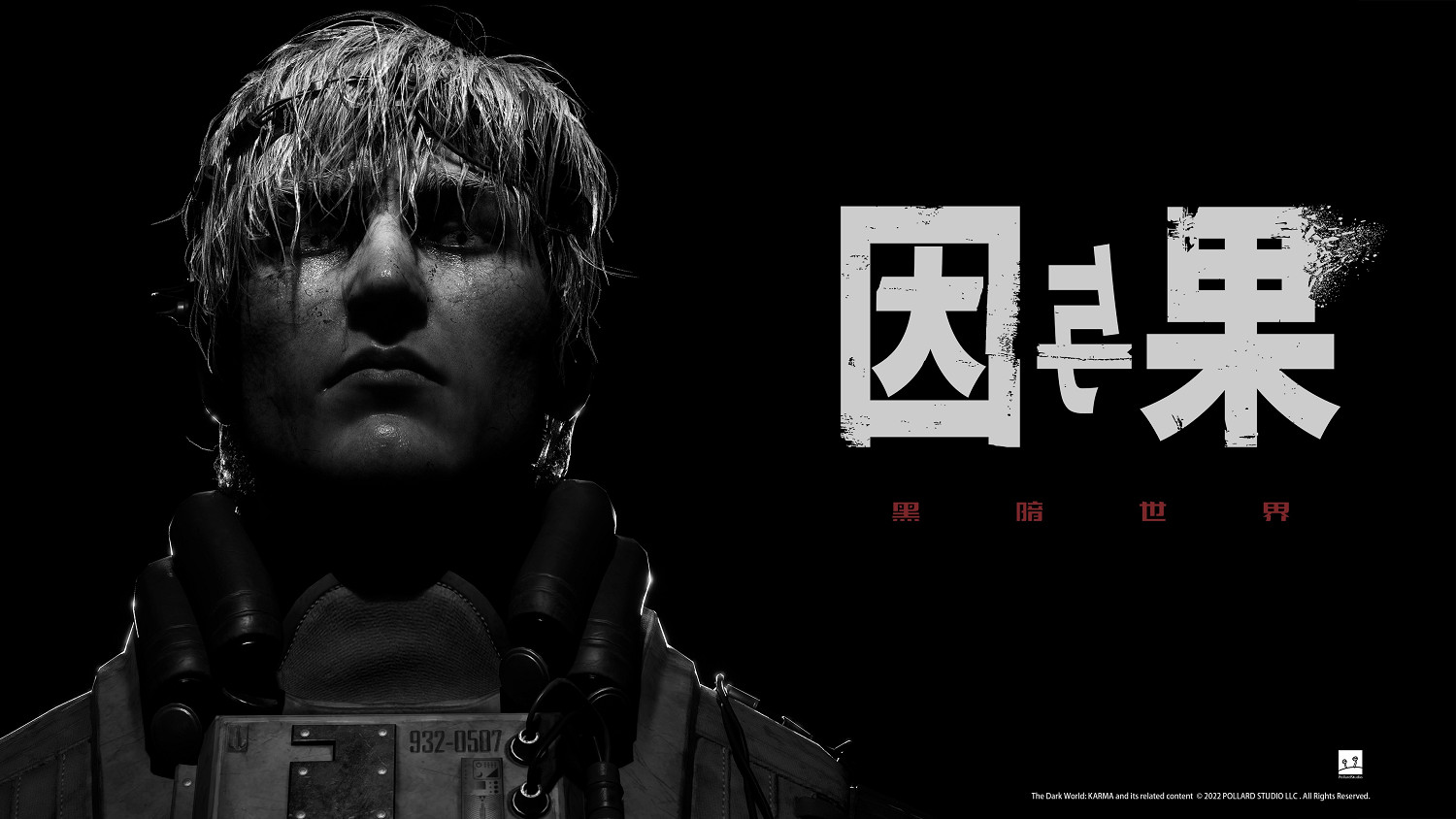 TGS22：《黑暗世界：因與果》2023年發售 新預告片賞