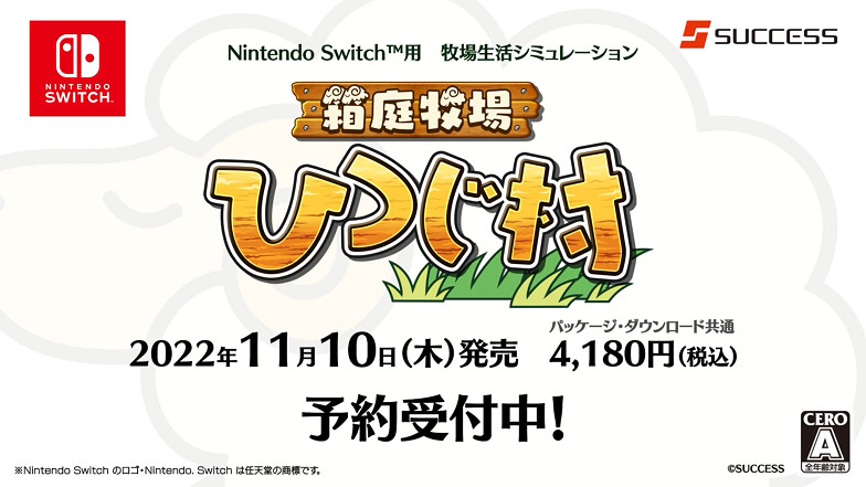 《箱庭牧場 綿羊村》新預告公布 11月10日登錄NS