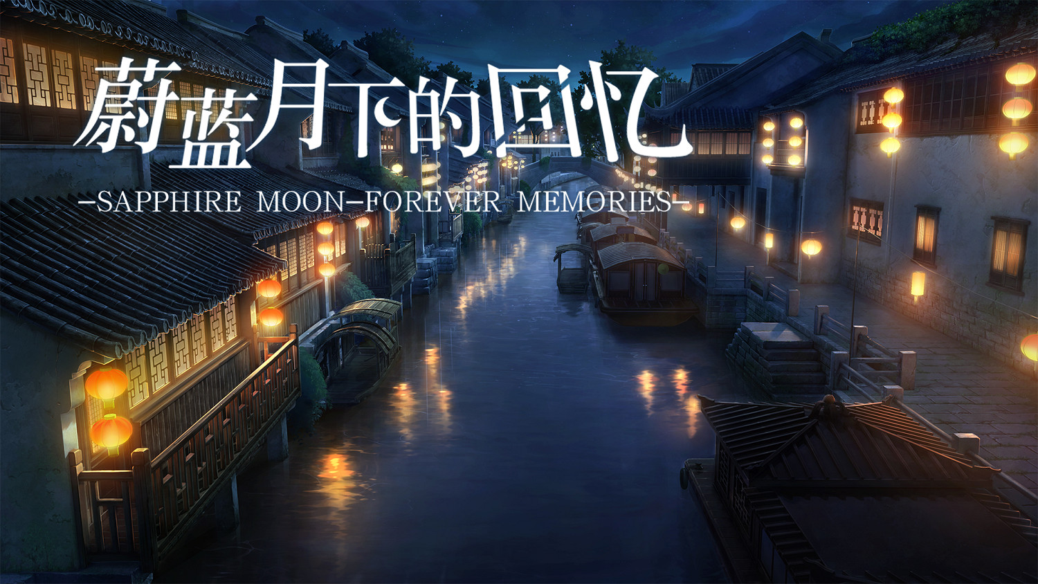 《蔚藍月下的回憶》將於9月21日發售 首周享9折優惠 《蔚藍月下的回憶》將於9月21日發售 首周享9折優惠