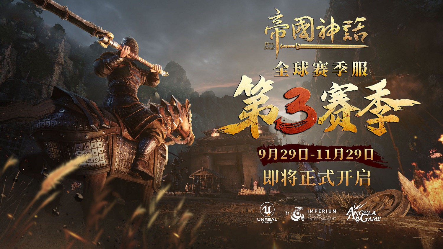 《帝國神話》S3賽季前瞻 戰鬥節奏將進一步增強 《帝國神話》S3賽季前瞻 戰鬥節奏將進一步增強