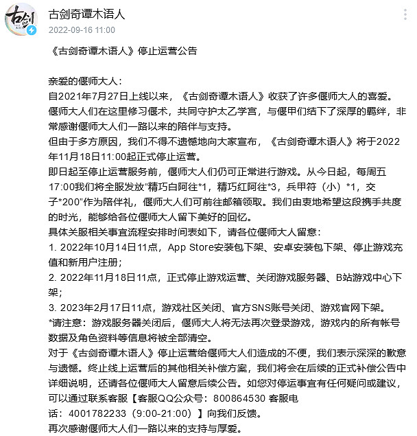 古劍奇譚手遊停服公告:11月18日正式停止營運 古劍奇譚手遊停服公告:11月18日正式停止營運