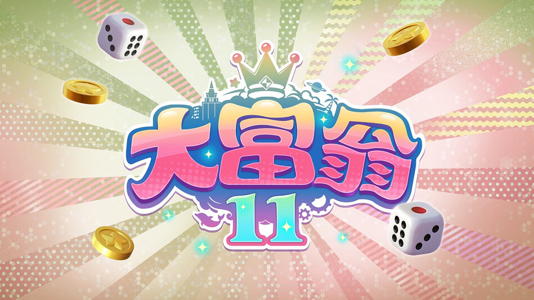 經典系列新作《大富翁11》亮相 年內登陸Steam與Switch 經典系列新作《大富翁11》亮相 年內登陸Steam與Switch
