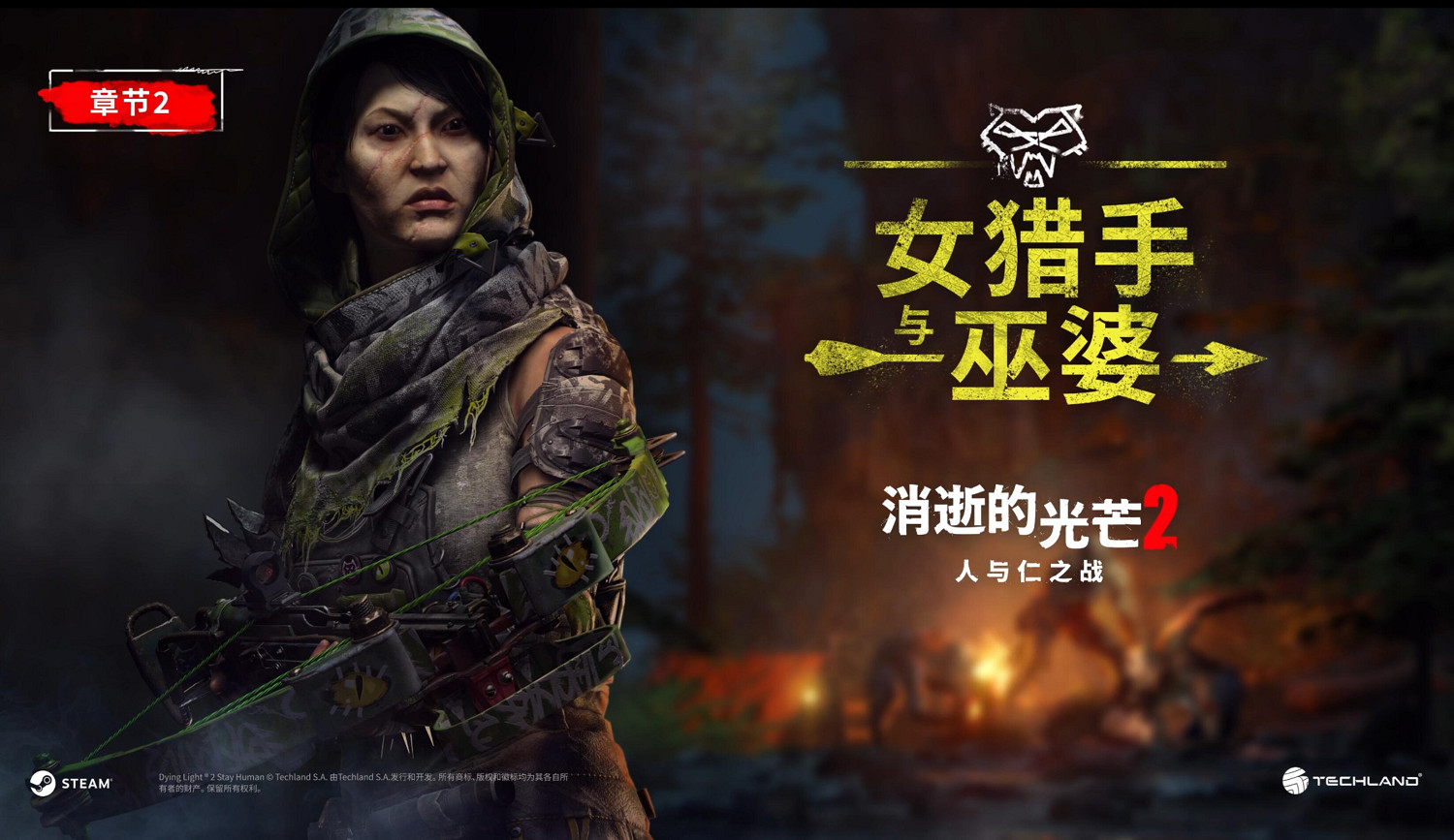 《垂死之光2》章節2-《女獵人和女巫》精彩亮相 《垂死之光2》章節2-《女獵人和女巫》精彩亮相