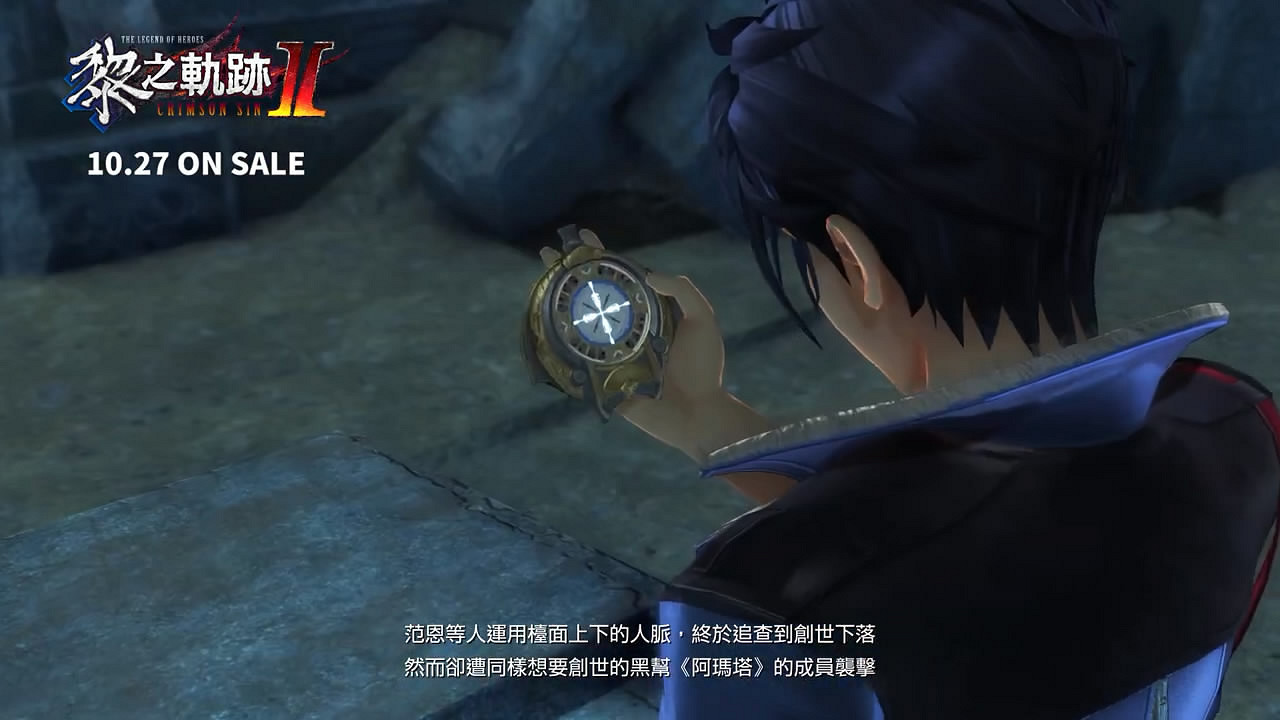 回顧前作！《英雄傳說：黎之軌跡》故事精華影像公布