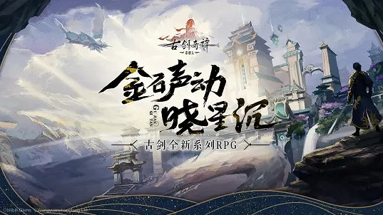 古劍奇譚手遊停服公告:11月18日正式停止營運 古劍奇譚手遊停服公告:11月18日正式停止營運