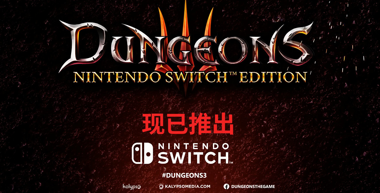 來體驗邪惡的力量!《地下城3》Switch版現已正式發售! 來體驗邪惡的力量!《地下城3》Switch版現已正式發售!