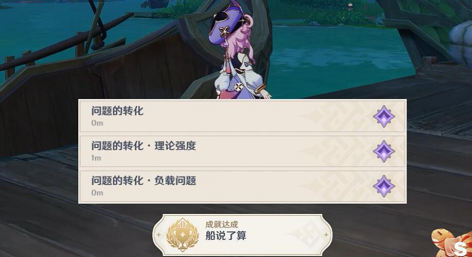 《原神》問題的轉化成就怎麽拿？船說了算成就解鎖條件
