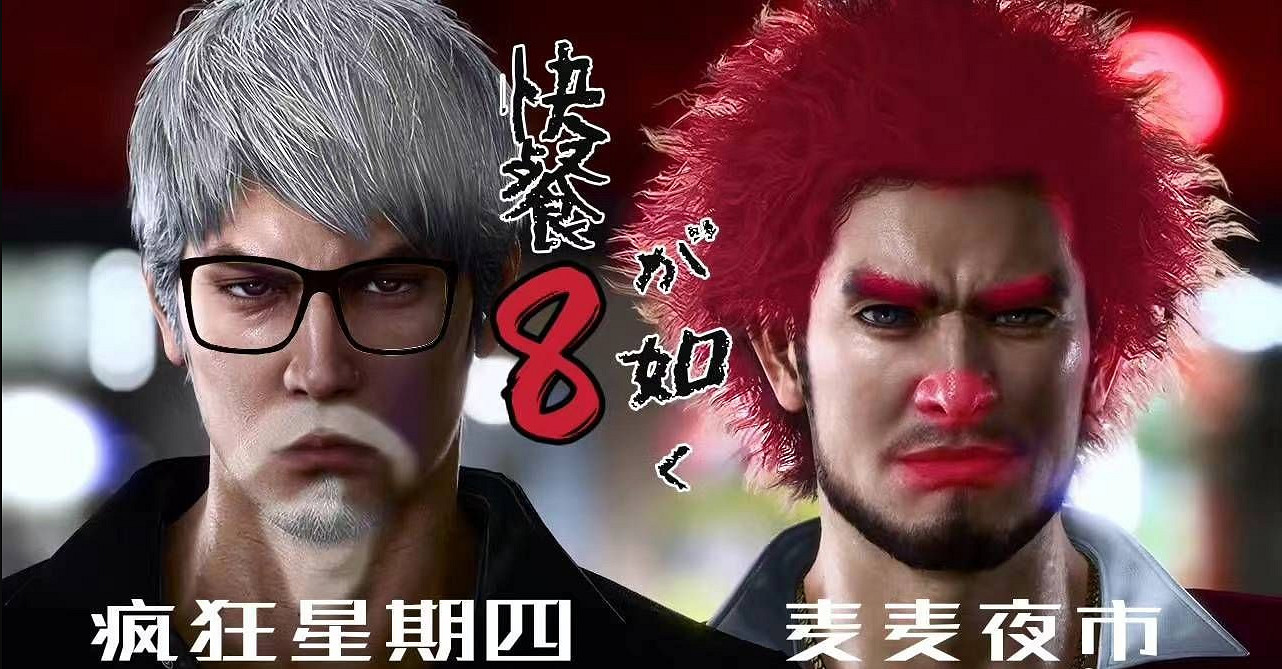 《如龍8》主角惡搞圖：桐生一馬＆春日一番的秘密身份