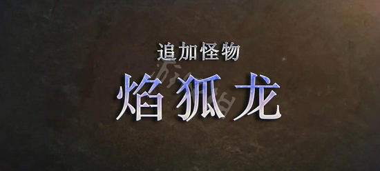 《魔物獵人崛起》曙光3.0更新內容 曙光3.0更新了什麽 《魔物獵人崛起》曙光3.0更新內容 曙光3.0更新了什麽