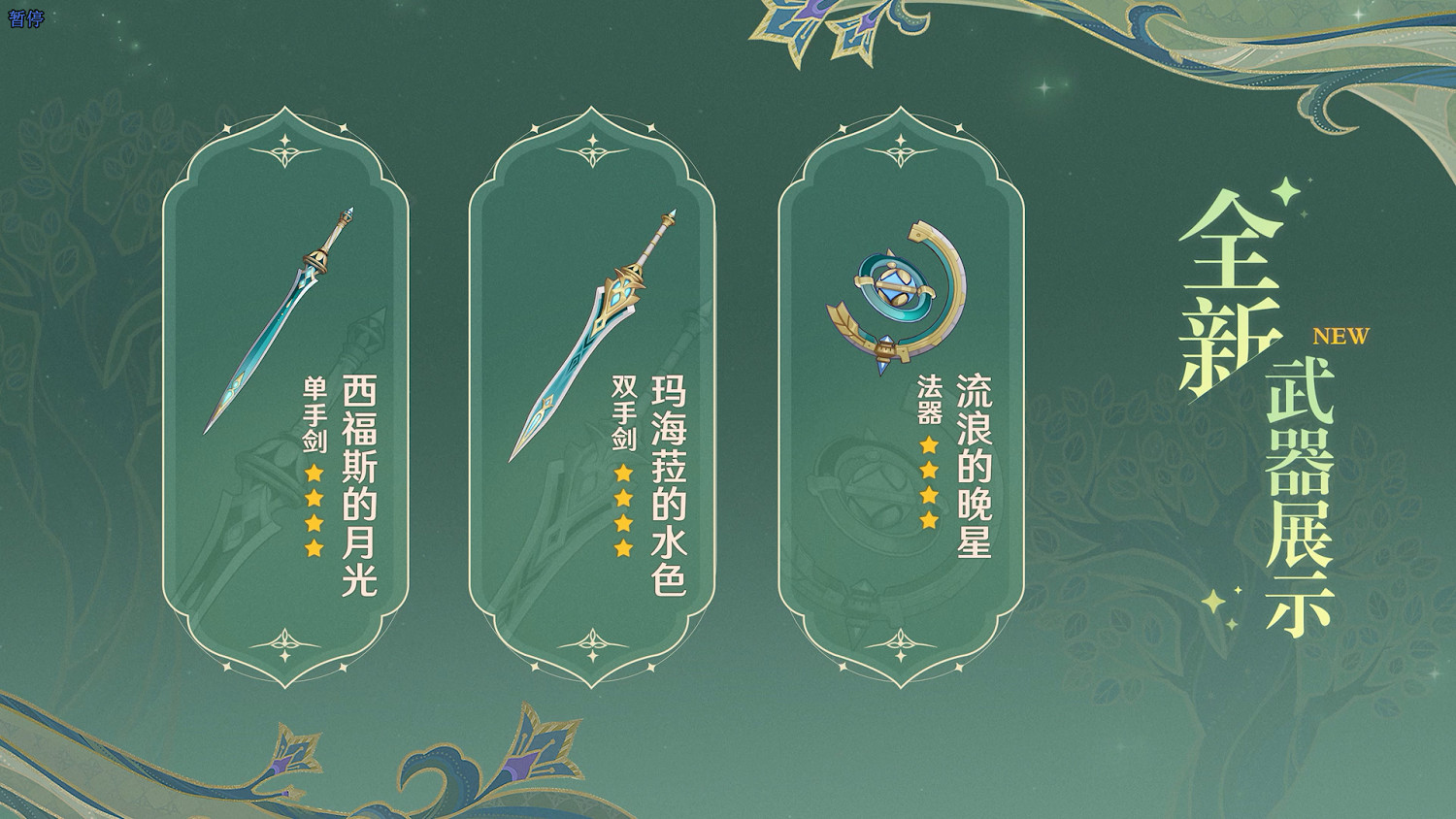 《原神》3.1版本前瞻 全新角色賽諾、妮露登場！