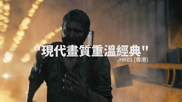 好評如潮《美國末日重製版》媒體讚譽宣傳片公布! 好評如潮《美國末日重製版》媒體讚譽宣傳片公布!