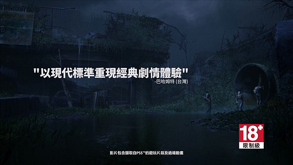 好評如潮《美國末日重製版》媒體讚譽宣傳片公布! 好評如潮《美國末日重製版》媒體讚譽宣傳片公布!