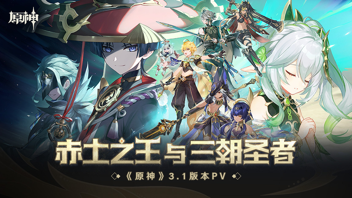《原神》3.1版本「赤土之王與三朝聖者」PV&美圖賞 《原神》3.1版本「赤土之王與三朝聖者」PV&美圖賞
