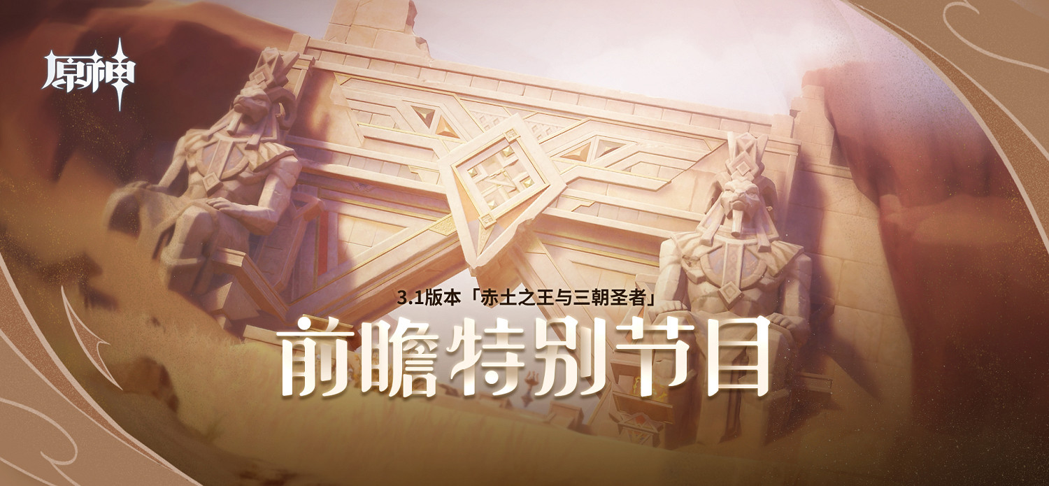 《原神》3.1版本前瞻 全新角色賽諾、妮露登場！