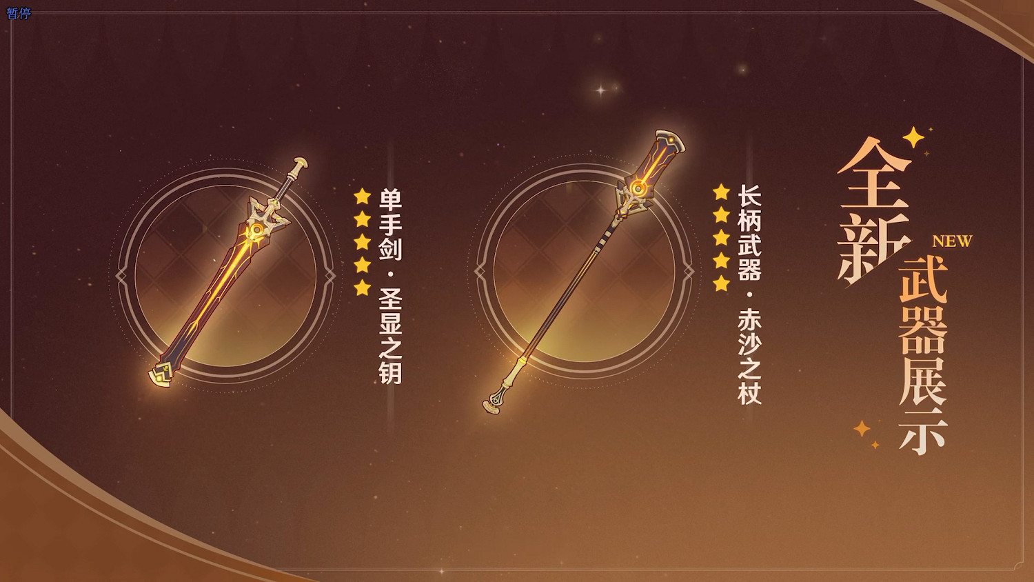 《原神》3.1版本前瞻 全新角色賽諾、妮露登場！