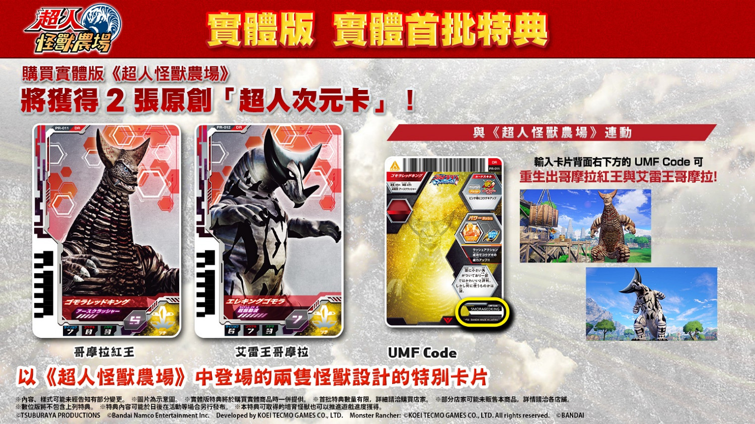 Nintendo Switch™版《超人怪獸農村》公開首批特典情報 Nintendo Switch™版《超人怪獸農村》公開首批特典情報