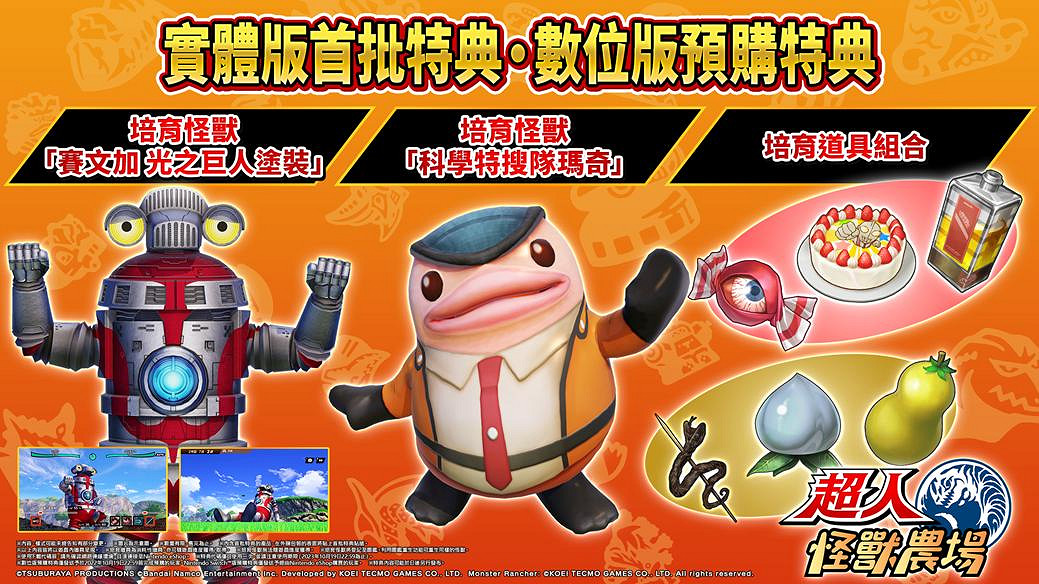 Nintendo Switch™版《超人怪獸農村》公開首批特典情報 Nintendo Switch™版《超人怪獸農村》公開首批特典情報