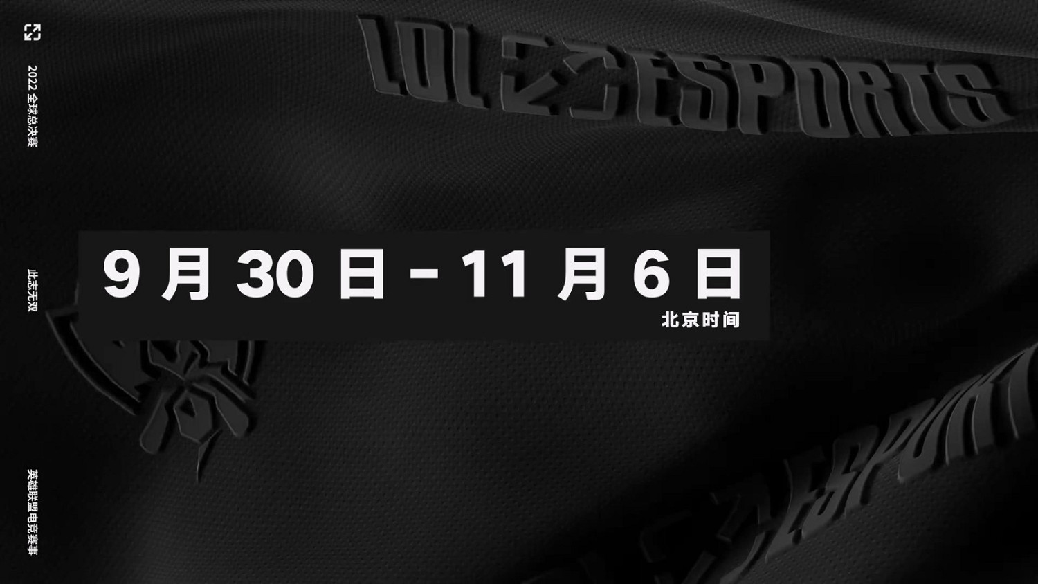 《英雄聯盟》2022總決賽宣傳片公布 9月30日舉行
