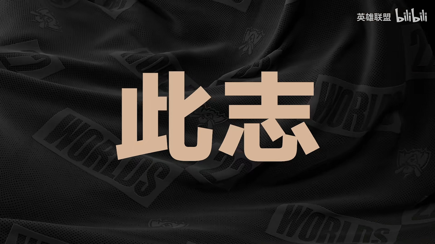 無雙之戰,一觸即發!《LOL》S12宣傳片 9.30入圍賽 無雙之戰,一觸即發!《LOL》S12宣傳片 9.30入圍賽