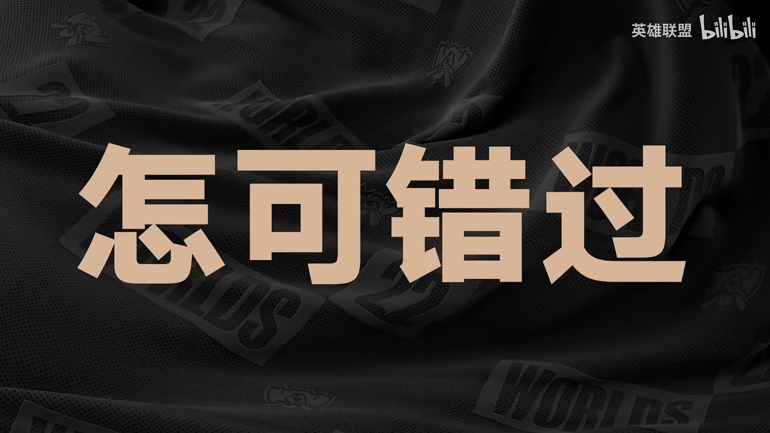 無雙之戰,一觸即發!《LOL》S12宣傳片 9.30入圍賽 無雙之戰,一觸即發!《LOL》S12宣傳片 9.30入圍賽