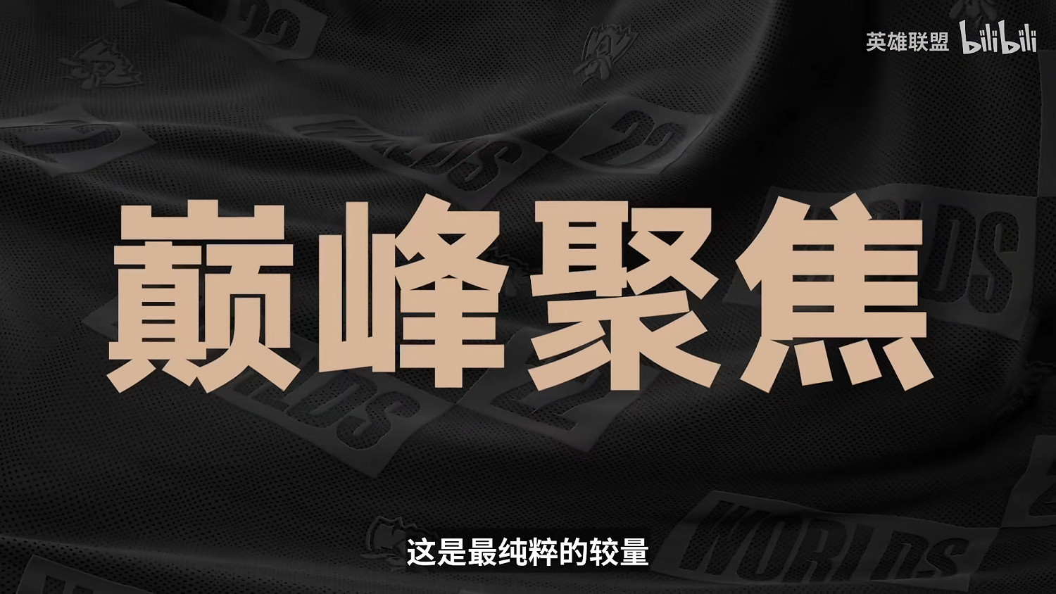 無雙之戰,一觸即發!《LOL》S12宣傳片 9.30入圍賽 無雙之戰,一觸即發!《LOL》S12宣傳片 9.30入圍賽