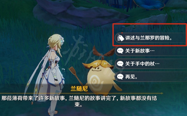 《原神》關於你與蘭那羅的故事兌換地點在哪？關於你與蘭那羅的故事兌換地點介紹