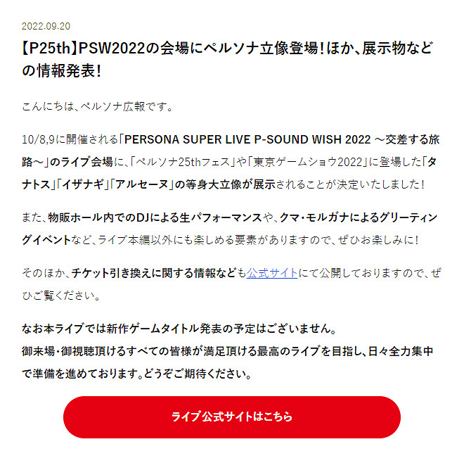 《女神異聞錄》LIVE演出10月8日舉辦 官方明確無新作發表 《女神異聞錄》LIVE演出10月8日舉辦 官方明確無新作發表